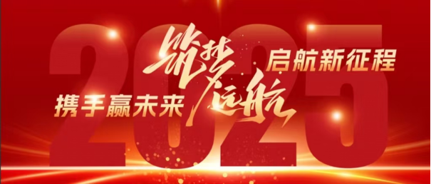 廣東誠(chéng)越：回首 2024 璀璨路，展望 2025 新征途
