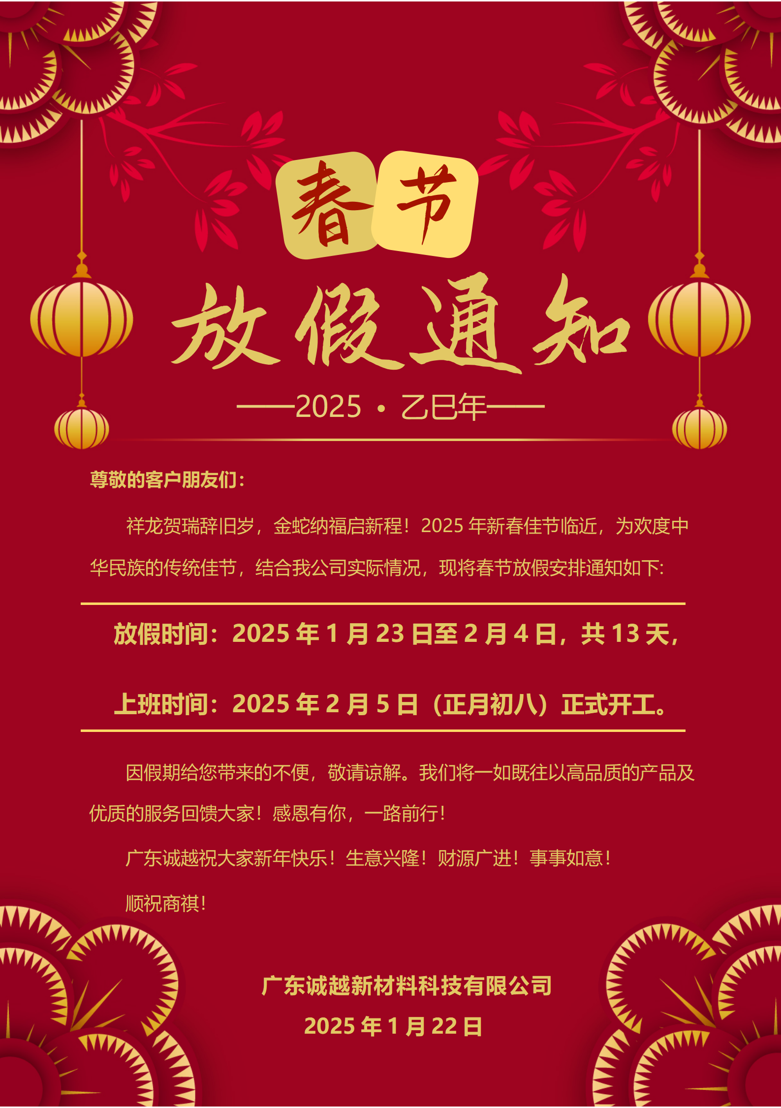 《廣東誠(chéng)越新材料科技有限公司 2025 年春節(jié)放假通知》
