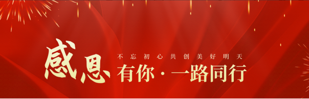 攜手同行，感恩相伴——廣東誠(chéng)越致合作伙伴的新春感謝信